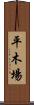 平木場 Scroll