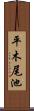 平木尾池 Scroll