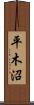 平木沼 Scroll