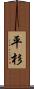 平杉 Scroll