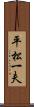 平松一夫 Scroll