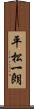 平松一朗 Scroll