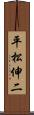 平松伸二 Scroll