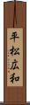 平松広和 Scroll