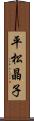 平松晶子 Scroll