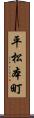 平松本町 Scroll