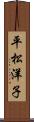 平松洋子 Scroll