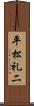 平松礼二 Scroll