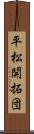 平松開拓団 Scroll