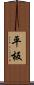 平板 Scroll