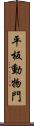 平板動物門 Scroll