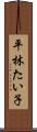 平林たい子 Scroll