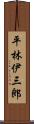 平林伊三郎 Scroll