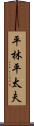 平林平太夫 Scroll