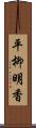 平柳明香 Scroll