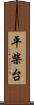 平柴台 Scroll