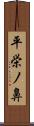 平栄ノ鼻 Scroll