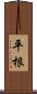 平根 Scroll