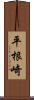 平根崎 Scroll