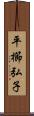 平櫛弘子 Scroll