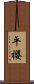 平櫻 Scroll