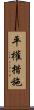 平權措施 Scroll