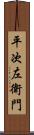 平次左衛門 Scroll