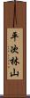 平次林山 Scroll