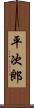 平次郎 Scroll