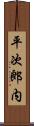 平次郎内 Scroll