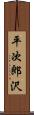 平次郎沢 Scroll