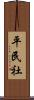 平民社 Scroll