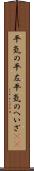 平気の平左 Scroll