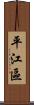 平江區 Scroll