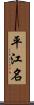 平江名 Scroll