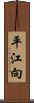 平江向 Scroll