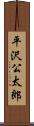 平沢公太郎 Scroll