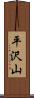平沢山 Scroll