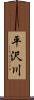 平沢川 Scroll