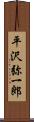 平沢弥一郎 Scroll