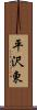 平沢東 Scroll