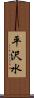 平沢水 Scroll