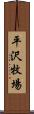 平沢牧場 Scroll