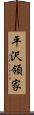 平沢領家 Scroll