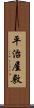 平治屋敷 Scroll