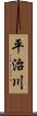 平治川 Scroll