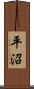 平沼 Scroll