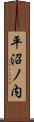 平沼ノ内 Scroll