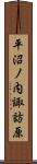 平沼ノ内諏訪原 Scroll