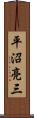 平沼亮三 Scroll